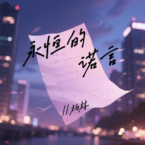 永恒的诺言 cover art