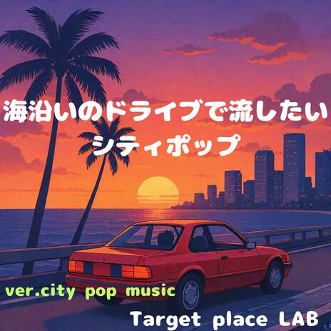 テールランプ・ラプソディ