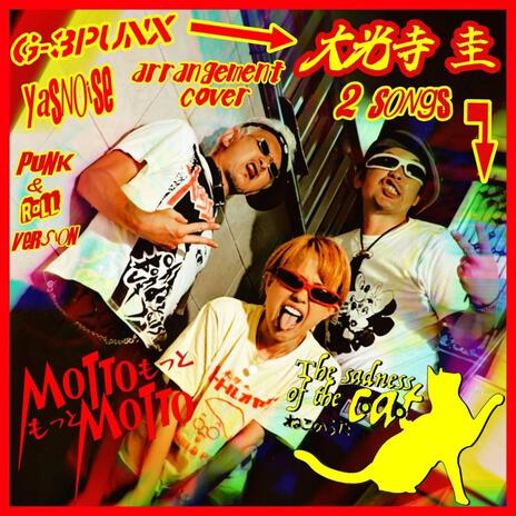 猫のうた ft. G-3PUNX CAPT.YASUOKA cover art