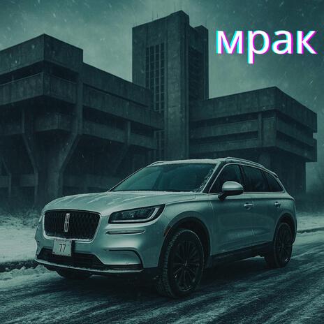 мрак cover art