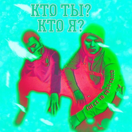Кто ты? Кто я? cover art
