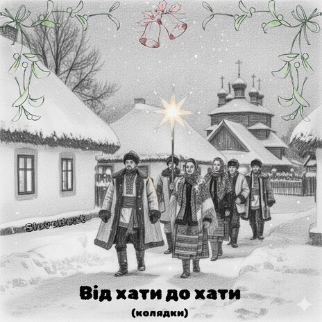 1. Ніч Різдва настала cover art