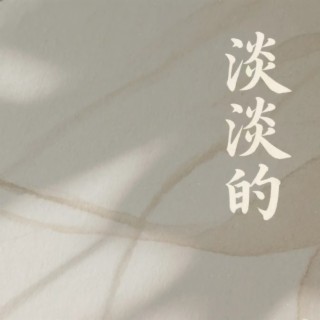 淡淡的 (R&B版) cover art