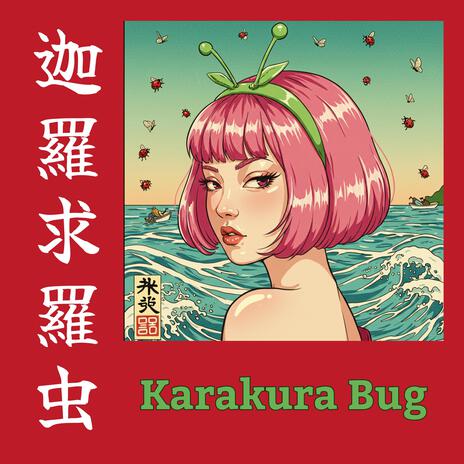 迦羅求羅虫／Karakura Bug cover art