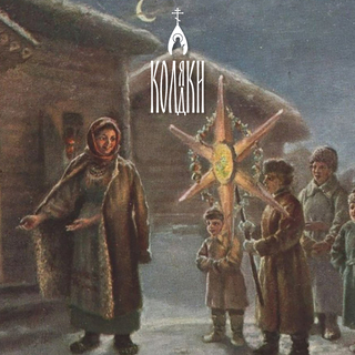 Колядки