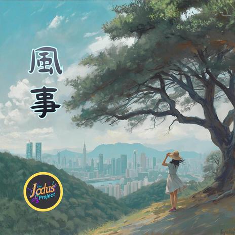 風事 cover art