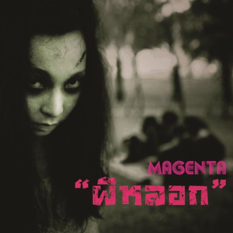 ผีหลอก cover art