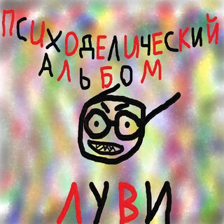 Луви
