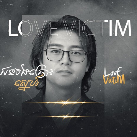 ជនរងគ្រោះស្នេហ៍-Love Victim cover art