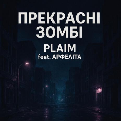 Прекрасні зомбі ft. Арфеліта cover art