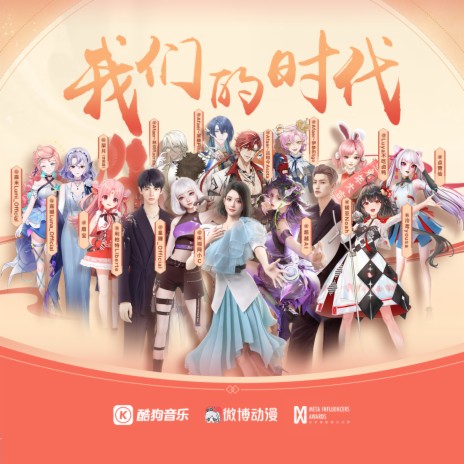 我们的时代 ft. 超越AI, 扇宝, 泠鸢yousa, 星瞳 & 央视网小C cover art