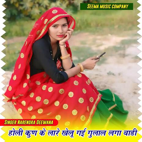 होली कुण के लारे खेलू गई गुलाल लगा वाडी cover art