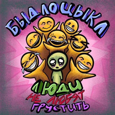Люди не любят грустить cover art