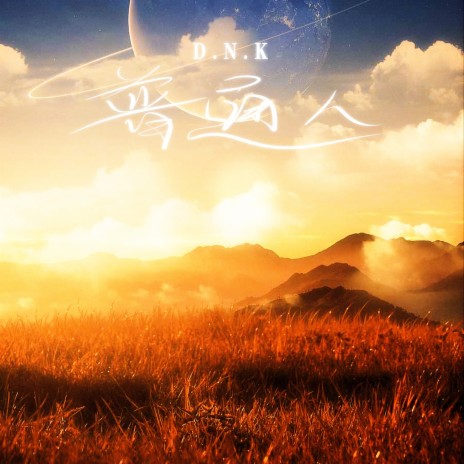 普通人 cover art