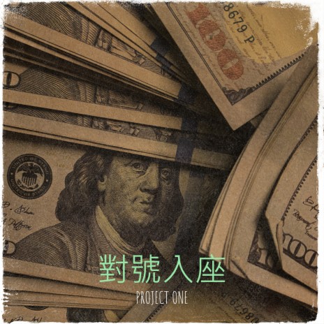 對號入座 cover art