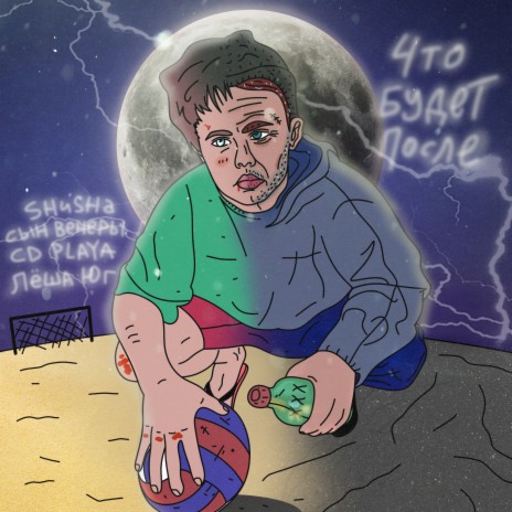 Что будет после ft. Сын Венеры, CD PLAYA & Лёша Юг cover art