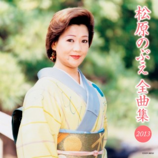 Nobue Matsubara Zenkyokushuu 2013