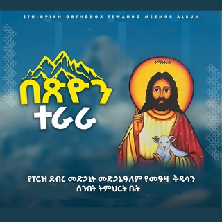 በጽዮን ተራራ