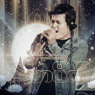ဂဳတ - ရှ်သာပဳတိ cover art