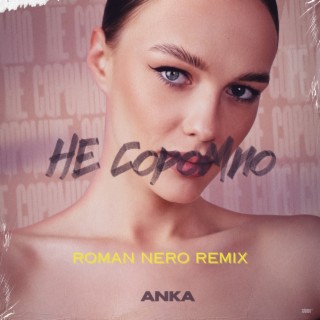 Не соромно (Roman NeRo remix) cover art
