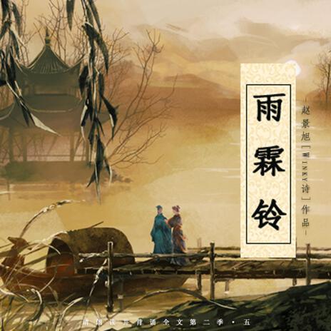 雨霖鈴·寒蟬悽切 cover art