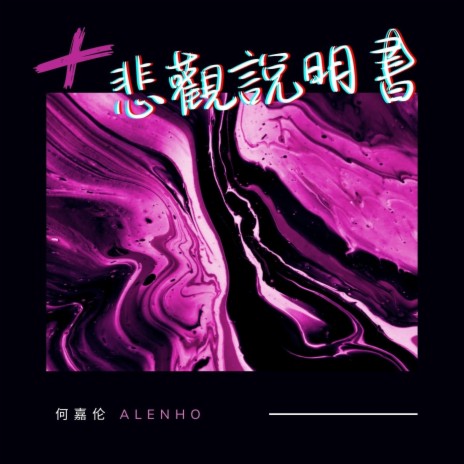 悲觀說明書 cover art