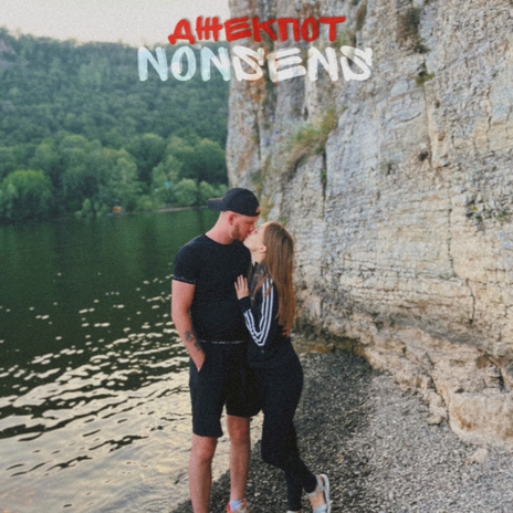 Джекпот cover art
