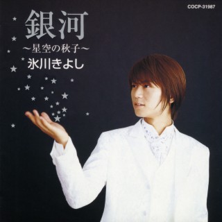 Ginga - Hoshizora no Akiko -