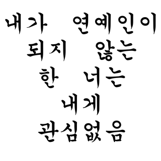 내가 연예인이 되지 않는 한 너는 내게 관심없음 cover art