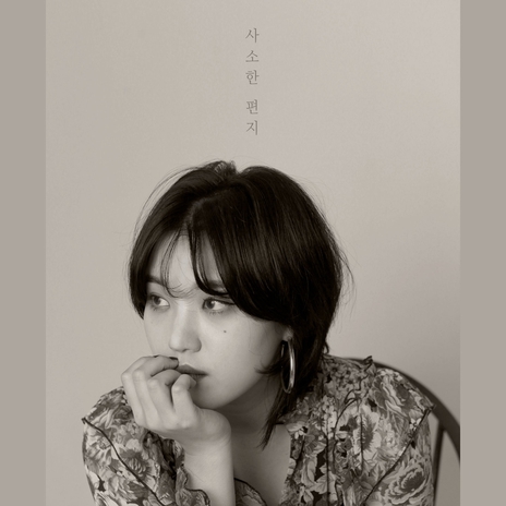 사소한 편지 cover art