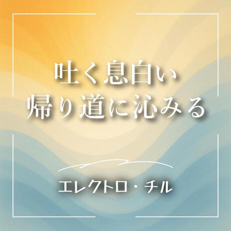 白くにじんだ信号とチル・コード cover art