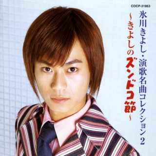 Enka Meikyoku Collection 2: Kiyoshi No Zundoko Bushi