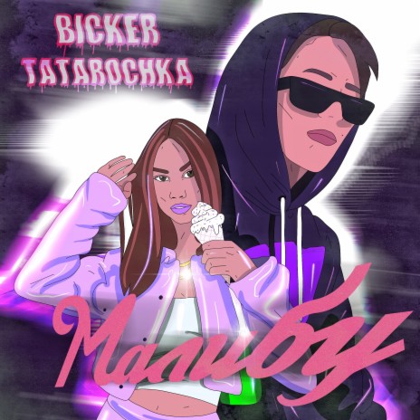 Малибу ft. Tatarochka cover art