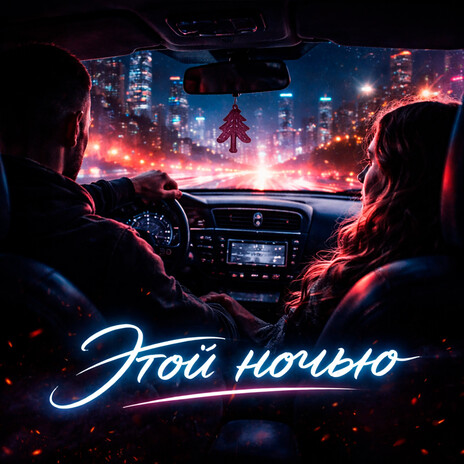Этой ночью cover art