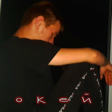 Окей ft. AMMI cover art