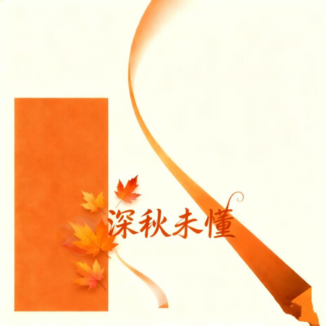新年谣 (抒情版) cover art