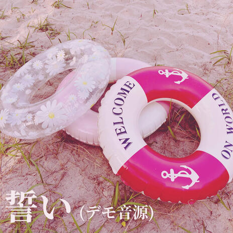 誓い(デモ音源) cover art