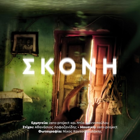 Σκόνη ft. Dia Yiannopoulou cover art