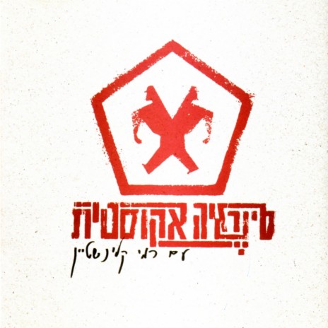 הולך ונעלם ft. Rami Kleinstein cover art