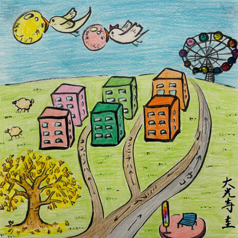 ひつじのうた cover art