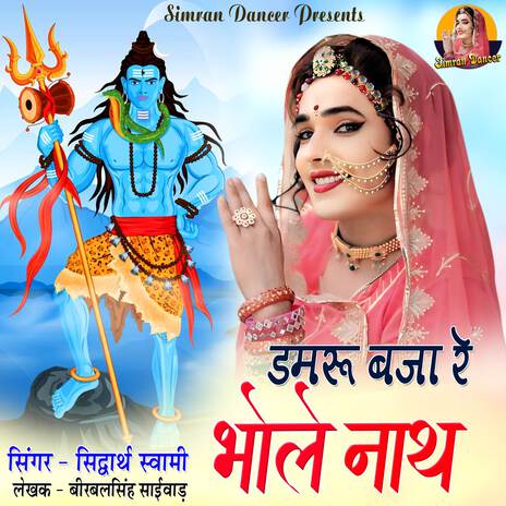 Damaru Baja Re Bhola Naath ft. Ved Prakash Saini cover art