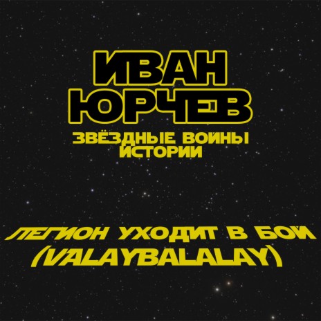 Легион уходит в бой (Valaybalalay) (Звёздные войны. Истории) cover art