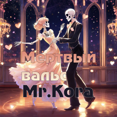 Мёртвый вальс cover art