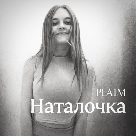 Наталочка