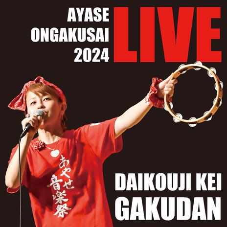 花になれたら（大光寺圭楽団） (Live) cover art