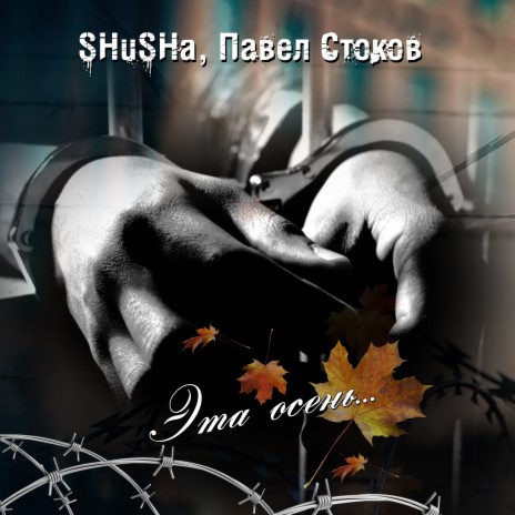 Эта осень ft. Павел Стоков cover art