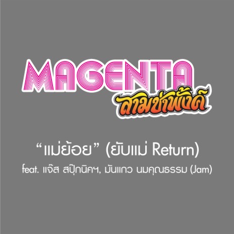 แม่ย้อย (ยับแม่ Return) [feat. แจ๊ส ชวนชื่น, มันแกว นมคุณธรรม] [Jam] cover art