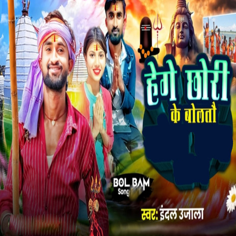 Hege Chhauri Ke Boltau cover art