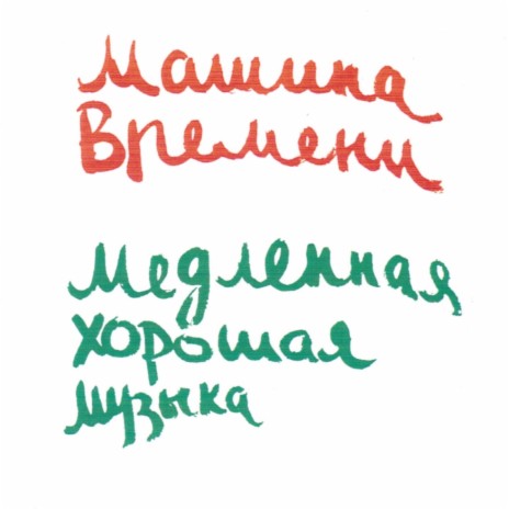 Я Хочу Знать cover art