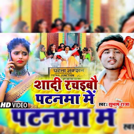 Shadi Rachaibau Patnwa Me (BHOJPURI SONG) cover art